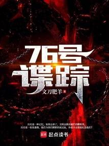 76号谍踪原著免费阅读