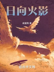 日向火影作者小白蛇