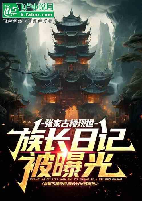 探秘张家古楼