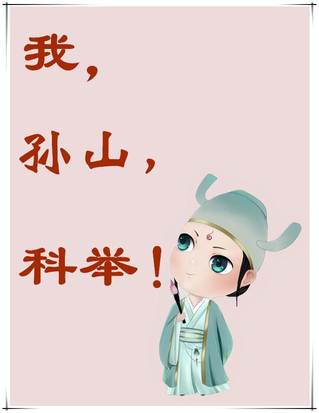科举奇书