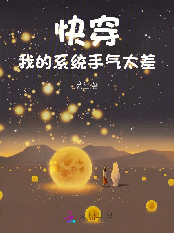 快穿之我的系统反差萌免费