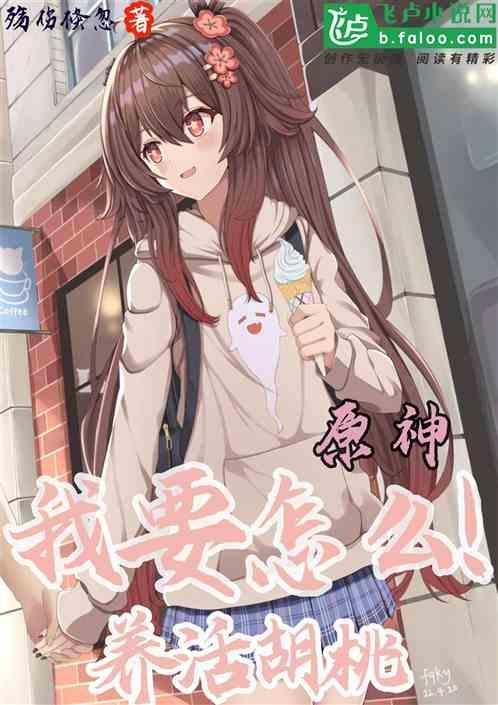 原神胡桃的获得方法