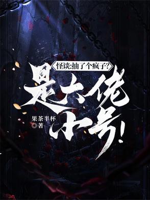 怪谈抽了个疯子是大佬小号
