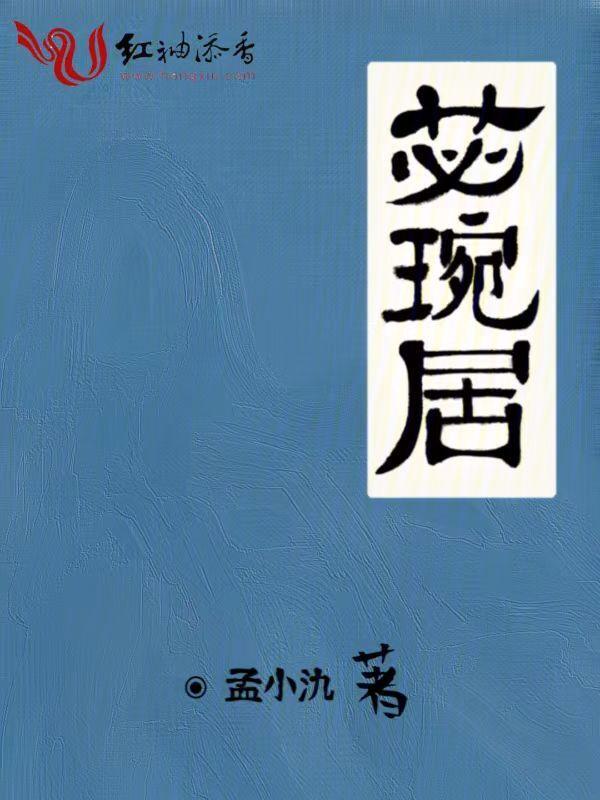苾琬居 孟小氿