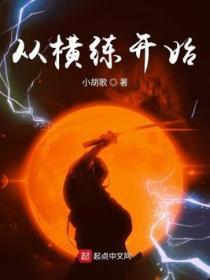 诡异从横练开始