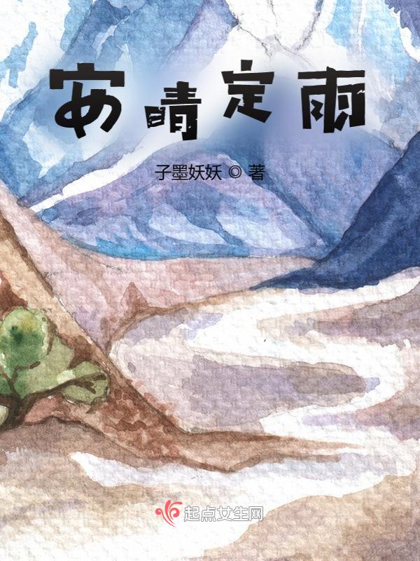 安晴的全部