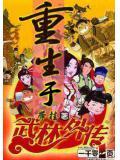 穿越在武林外传