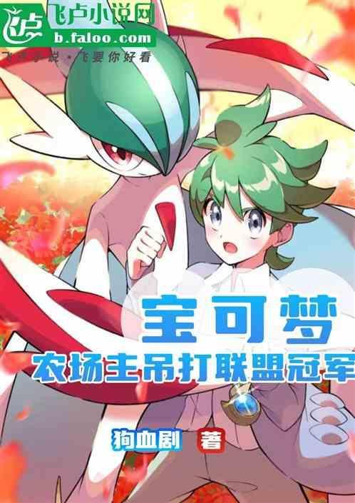 宝可梦牧场地板