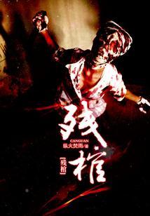 残棺映孤魂