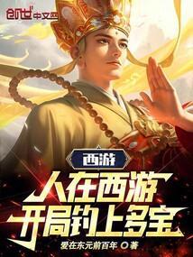 人在西游开局霸占蟠桃园