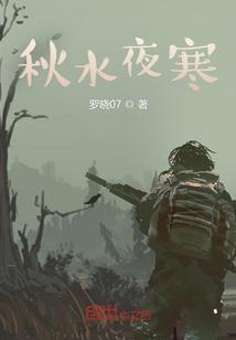秋水寒免费阅读