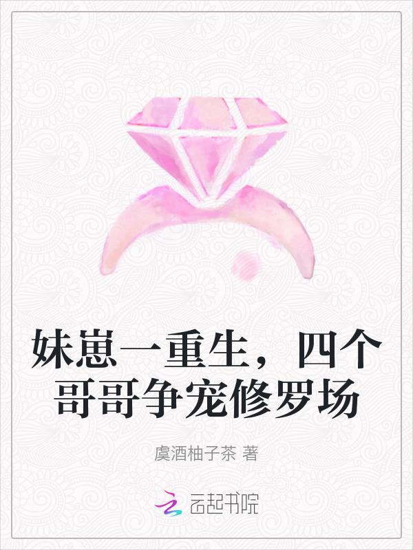 一个妹妹几个哥宠的