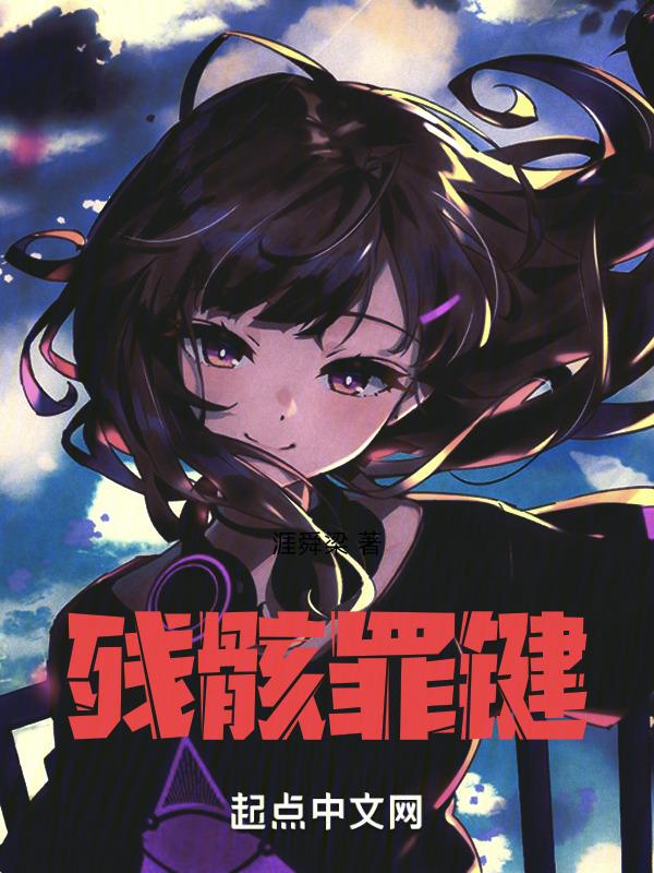 残骸的结局