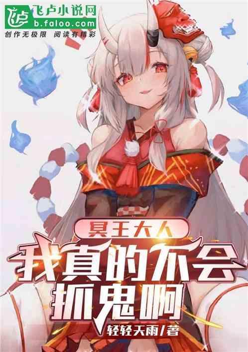 冥王大人我不嫁免费阅读