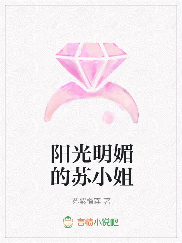 阳光明媚苏玥玥