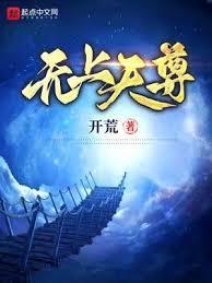 无上天尊TXT免费