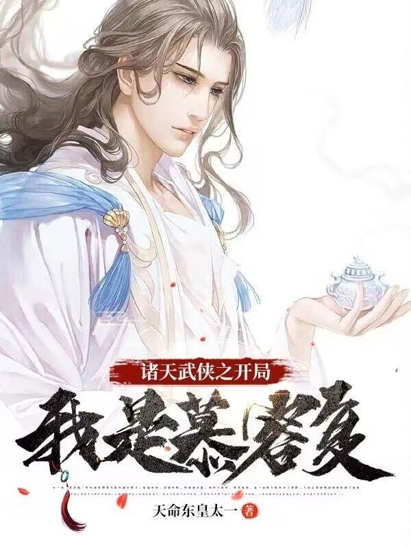 穿越天龙之我是慕容复冷链笙