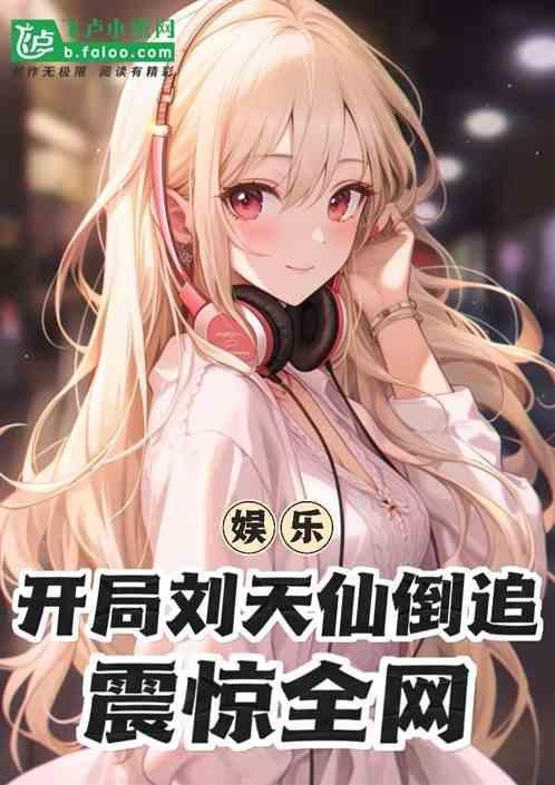 娱乐开局救下刘天仙的