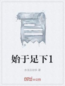 始于足下短剧在线观看