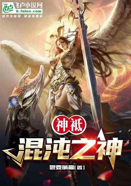 全民神祇时代混沌之神
