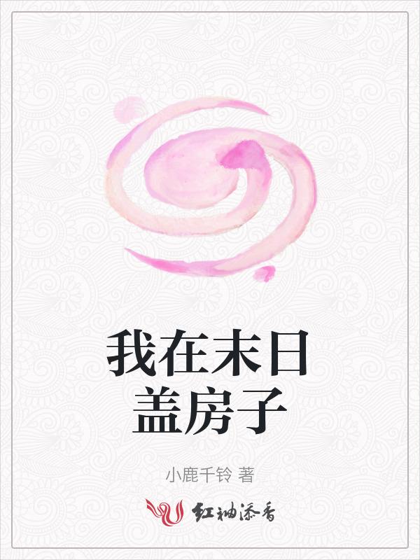 我在末日搞建设八宝榛子酱38