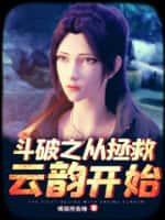 斗破从拯救云韵开始