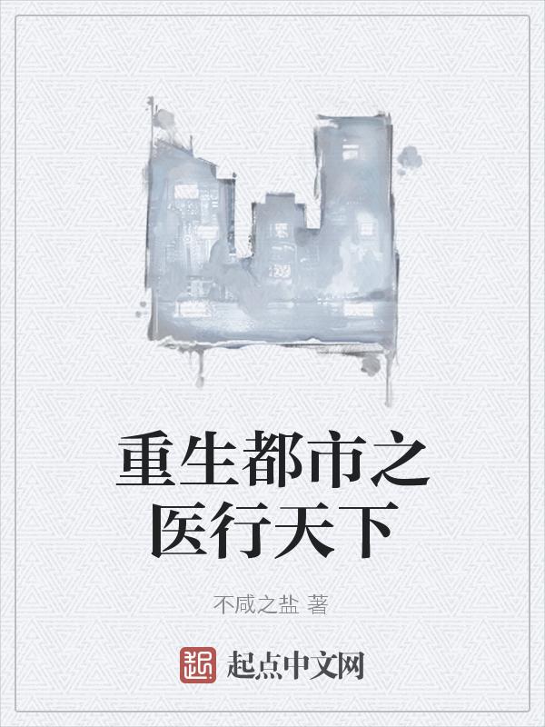 重生都市之医道仙尊
