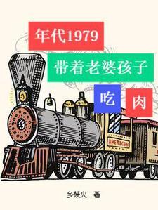 年代1979带着老婆孩子吃肉tit
