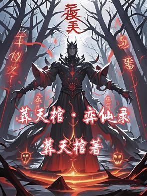 葬天棺棺葬诸天免费阅读