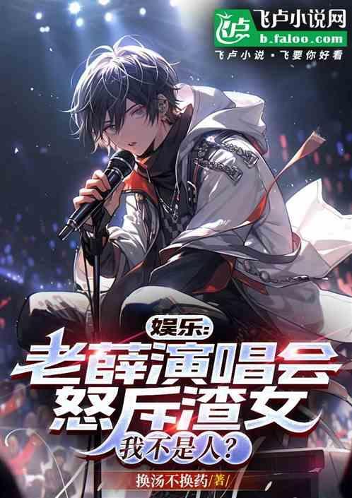 老薛2021演唱会