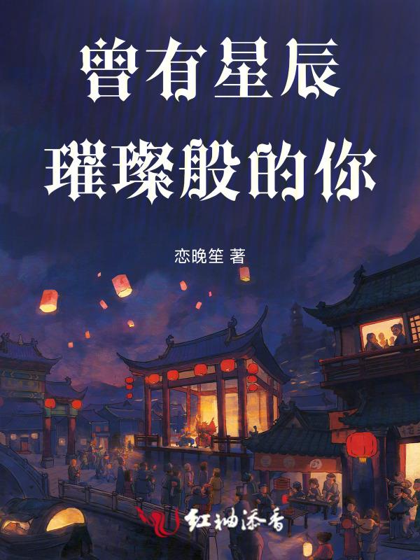 曾满眼星辰