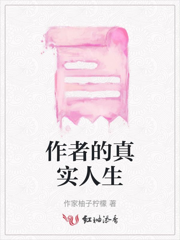 作者的真实人生百度