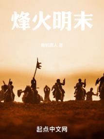 明末烽火有声