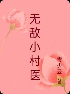 无敌小村医陈二狗免费阅读