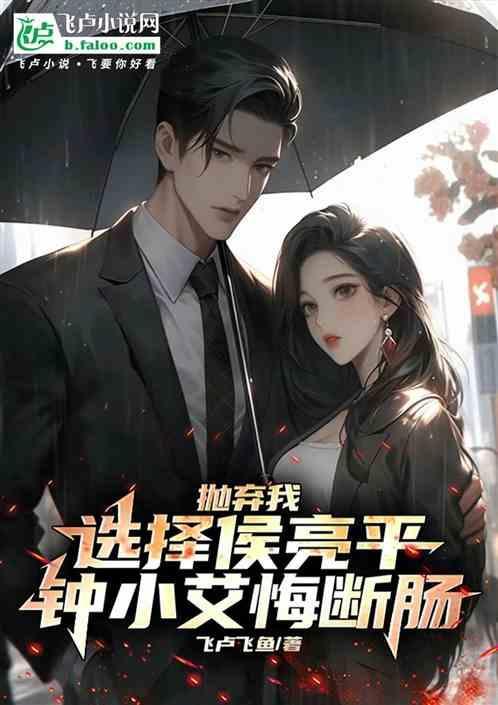 抛弃我选择侯亮平钟小艾悔断肠