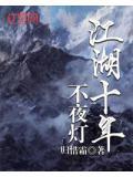 十年江湖夜雨灯