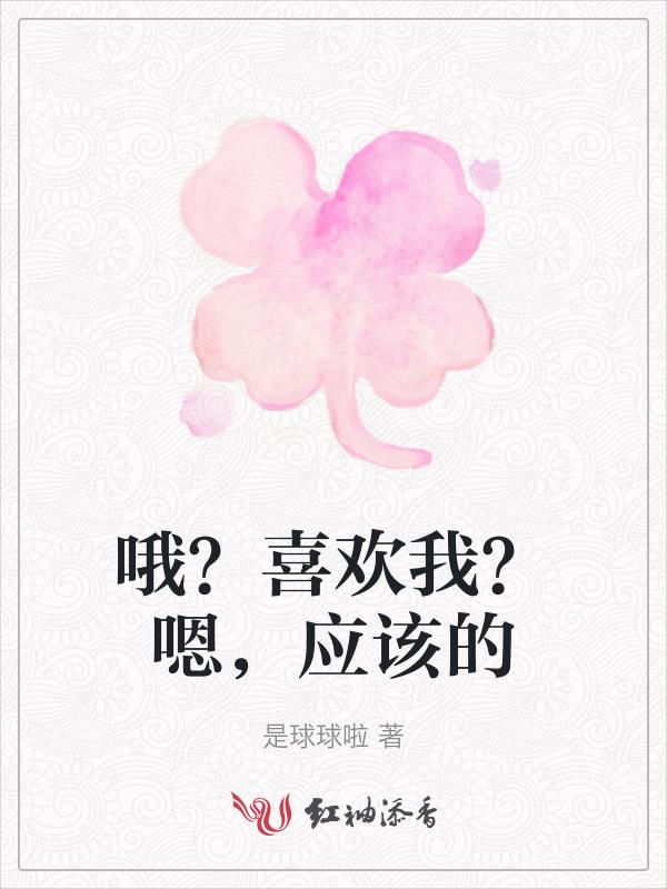 歌词哦我喜欢是哪首歌