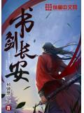 书剑长安女主角