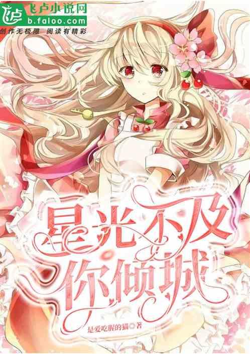星光不及你一笑