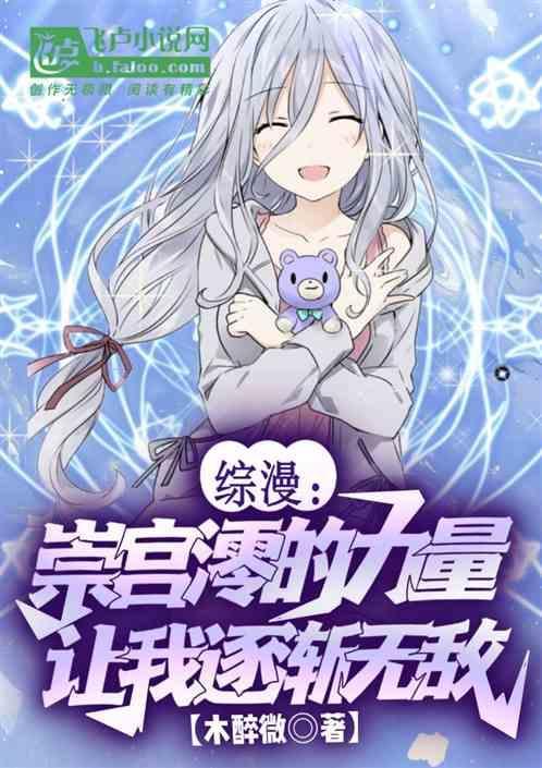 综漫崇宫澪的力量让我逐渐无敌
