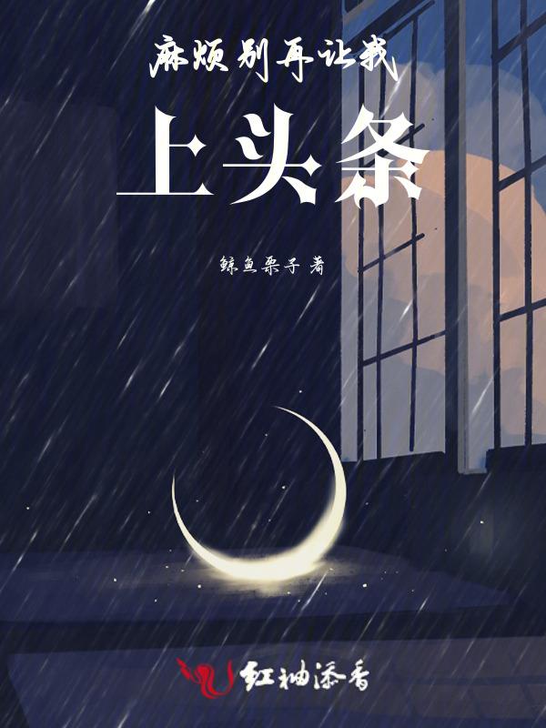 麻烦别再让我上头条