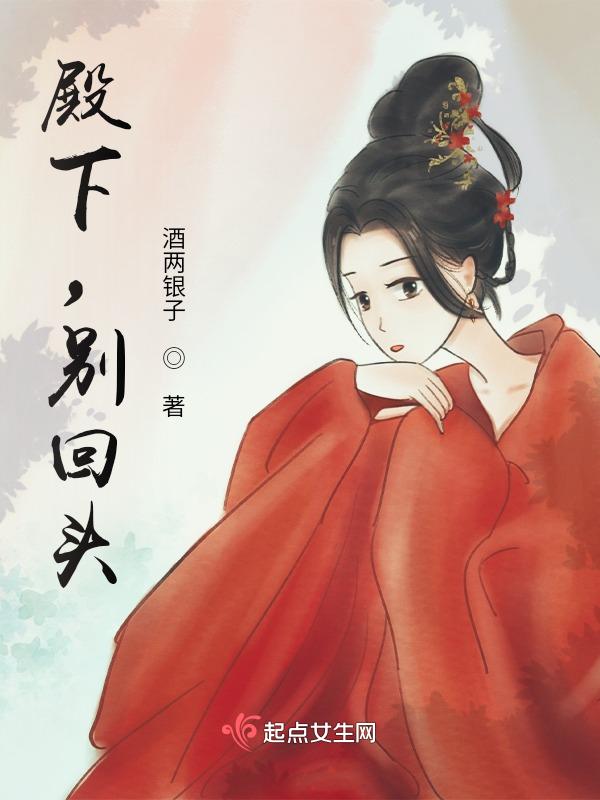 殿下别走