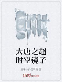 大唐之超时空镜子动漫合集