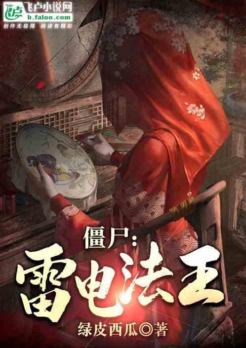 僵尸雷电法王是谁