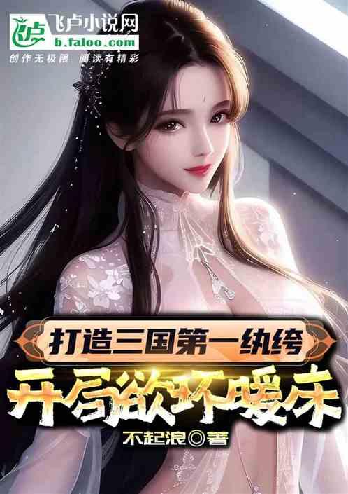 三国开局扮演纨绔