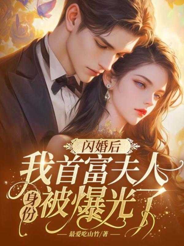 闪婚首席宠入骨免费阅读