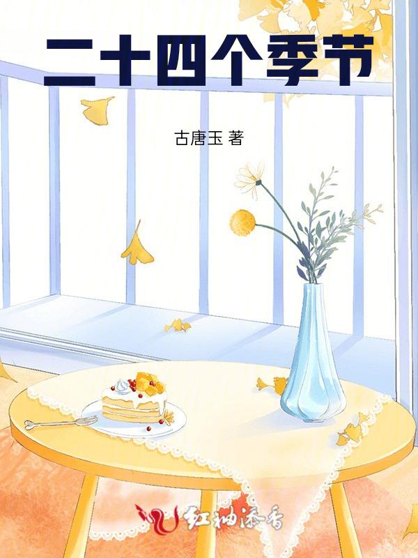 廿四个季节