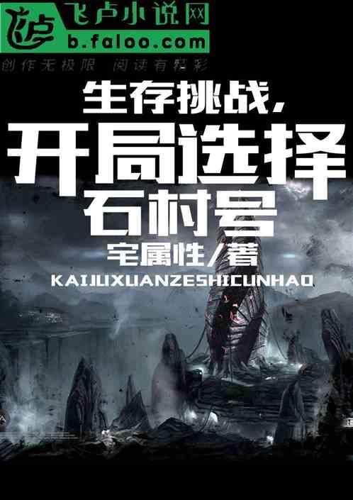 生存挑战前期怎么玩