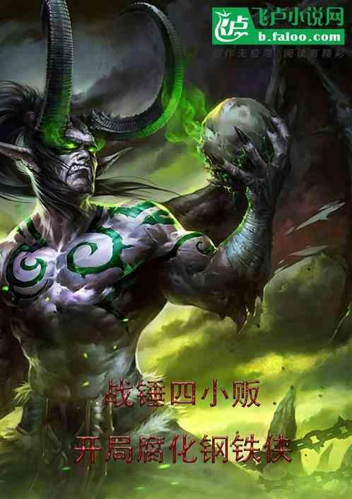 战锤40k 钢铁之手