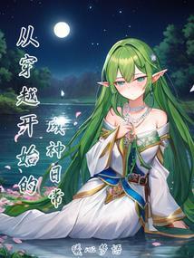 从穿越火线开始的穿越日常